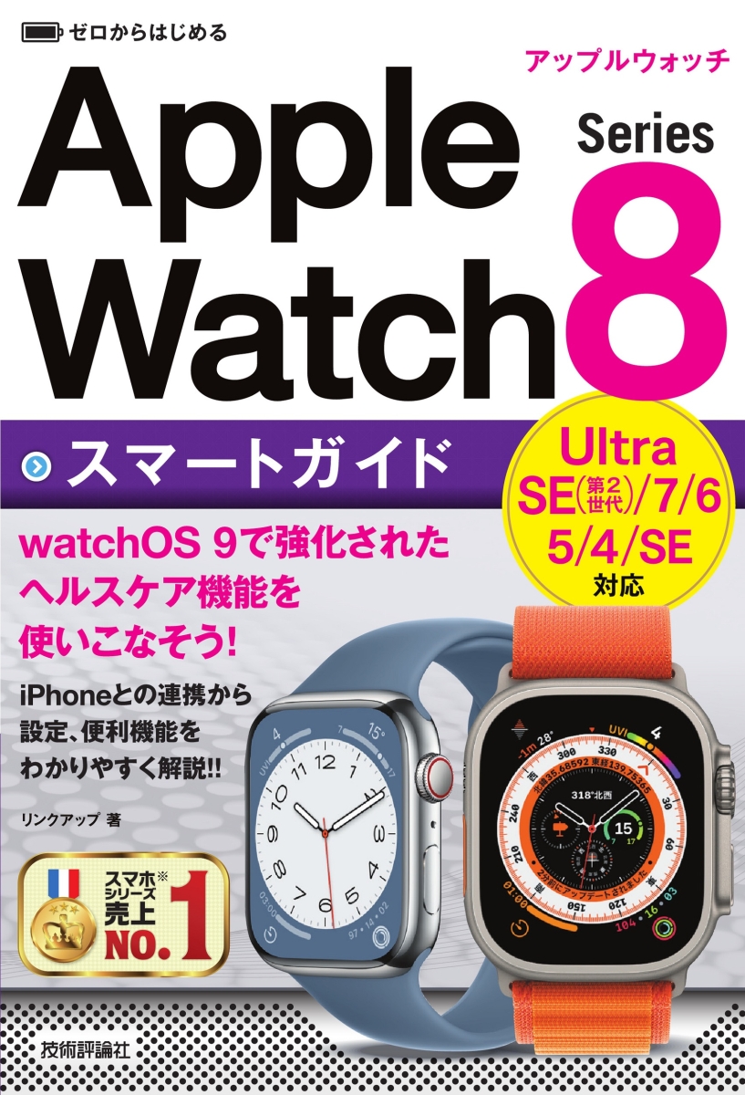 楽天ブックス: ゼロからはじめる Apple Watch Series 8 スマートガイド