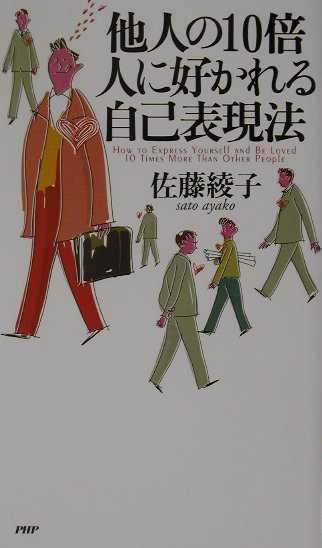 他人の10倍人に好かれる自己表現法[佐藤綾子（パフォーマンス学）]