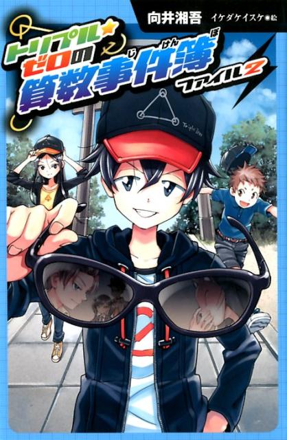 美品 トリプル ゼロの算数事件簿 世界一クラブ 少年探偵 響 他 合計31冊 Clrgkoakvt Godawaripowerispat Com