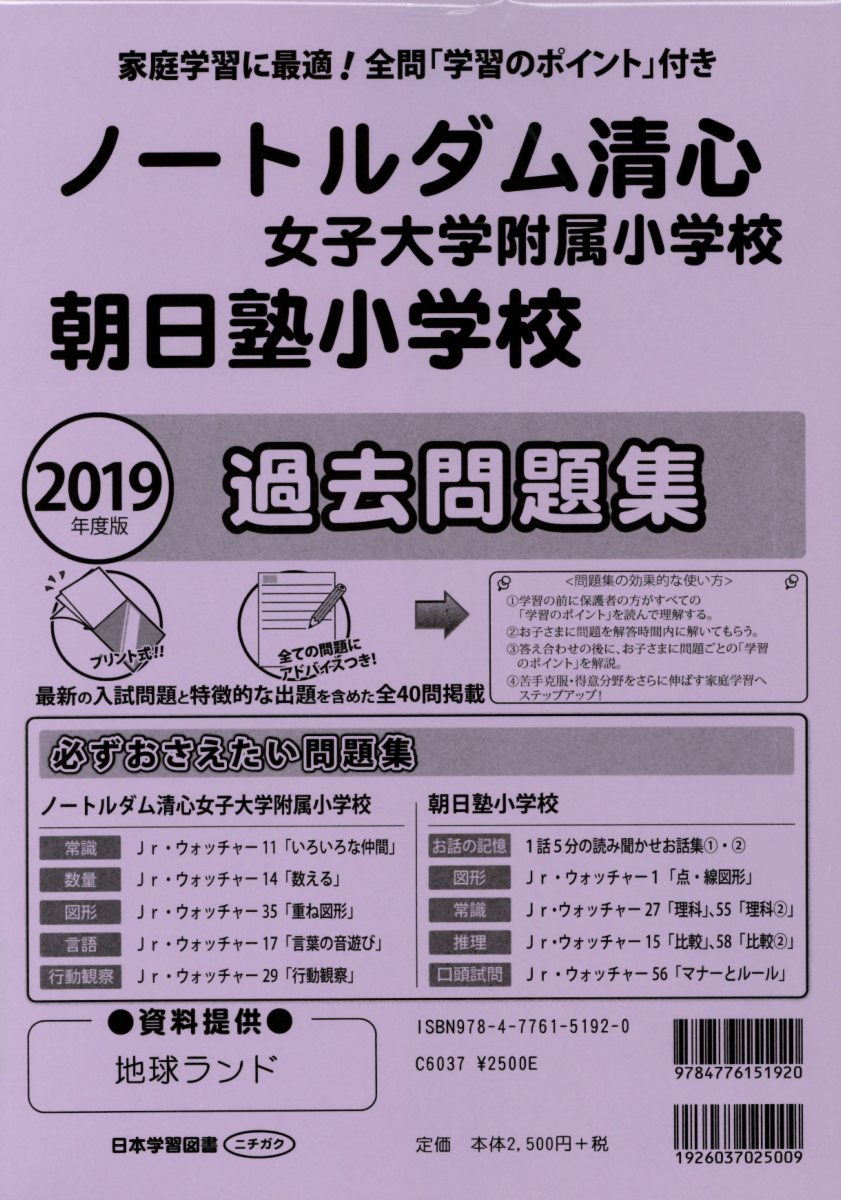 楽天ブックス ノートルダム清心女子大学附属小学校 朝日塾小学校過去問題集 19年度版 本