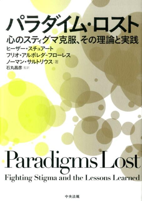 パラダイム・ロスト心のスティグマ克服、その理論と実践[ヒーザー・スチュアート]