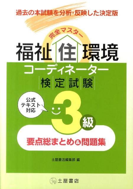 楽天ブックス: 完全マスター福祉住環境コーディネーター検定試験3級