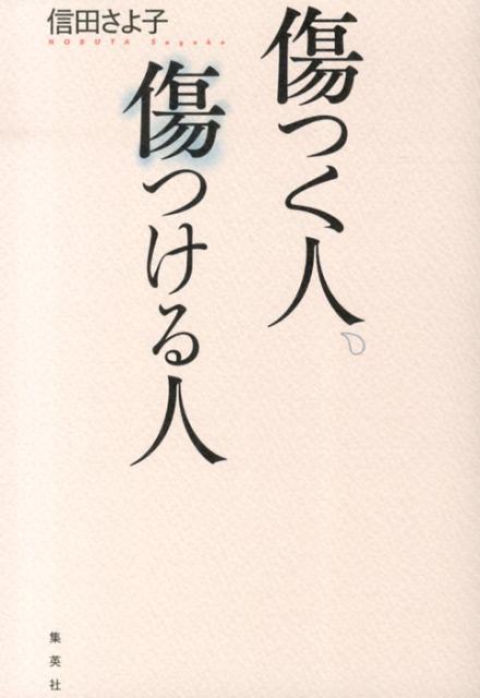 傷つく人、傷つける人[信田さよ子]