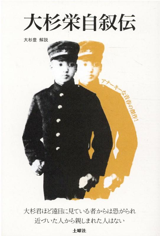 楽天ブックス: 大杉栄自叙伝新装版 - 大杉栄 - 9784907511920 : 本
