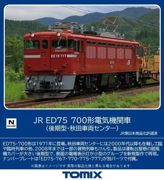 TOMIX JR ED75-700形電気機関車 (後期型・秋田車両センター) 【7192】 (鉄道模型 Nゲージ)画像