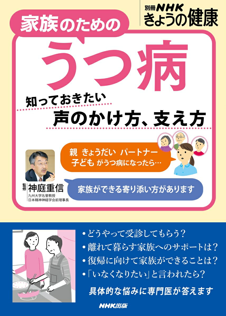 楽天ブックス: 家族のためのうつ病 - 知っておきたい 声のかけ方、支え方 - 神庭 重信 - 9784147941921 : 本