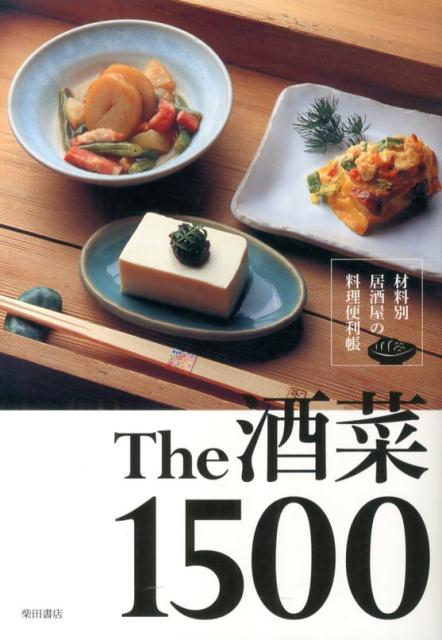 楽天ブックス: The酒菜1500 - 材料別居酒屋の料理便利帳 - 柴田書店