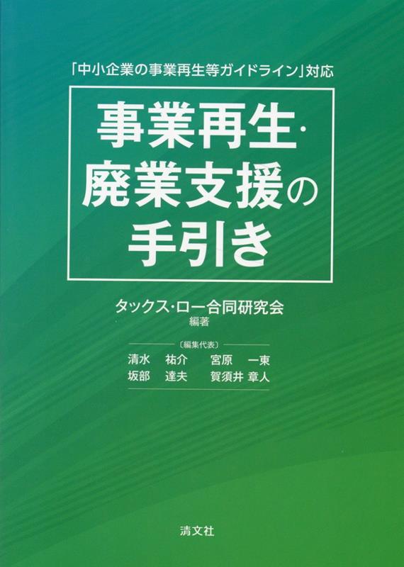 楽天ブックス: 事業再生・廃業支援の手引き - 9784433741921 : 本