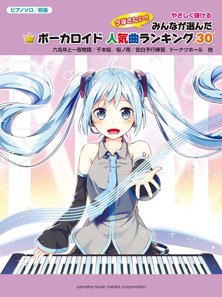 ピアノソロやさしく弾けるみんなが選んだボーカロイド人気曲ランキング30～誰も知らないハッピーエンド～