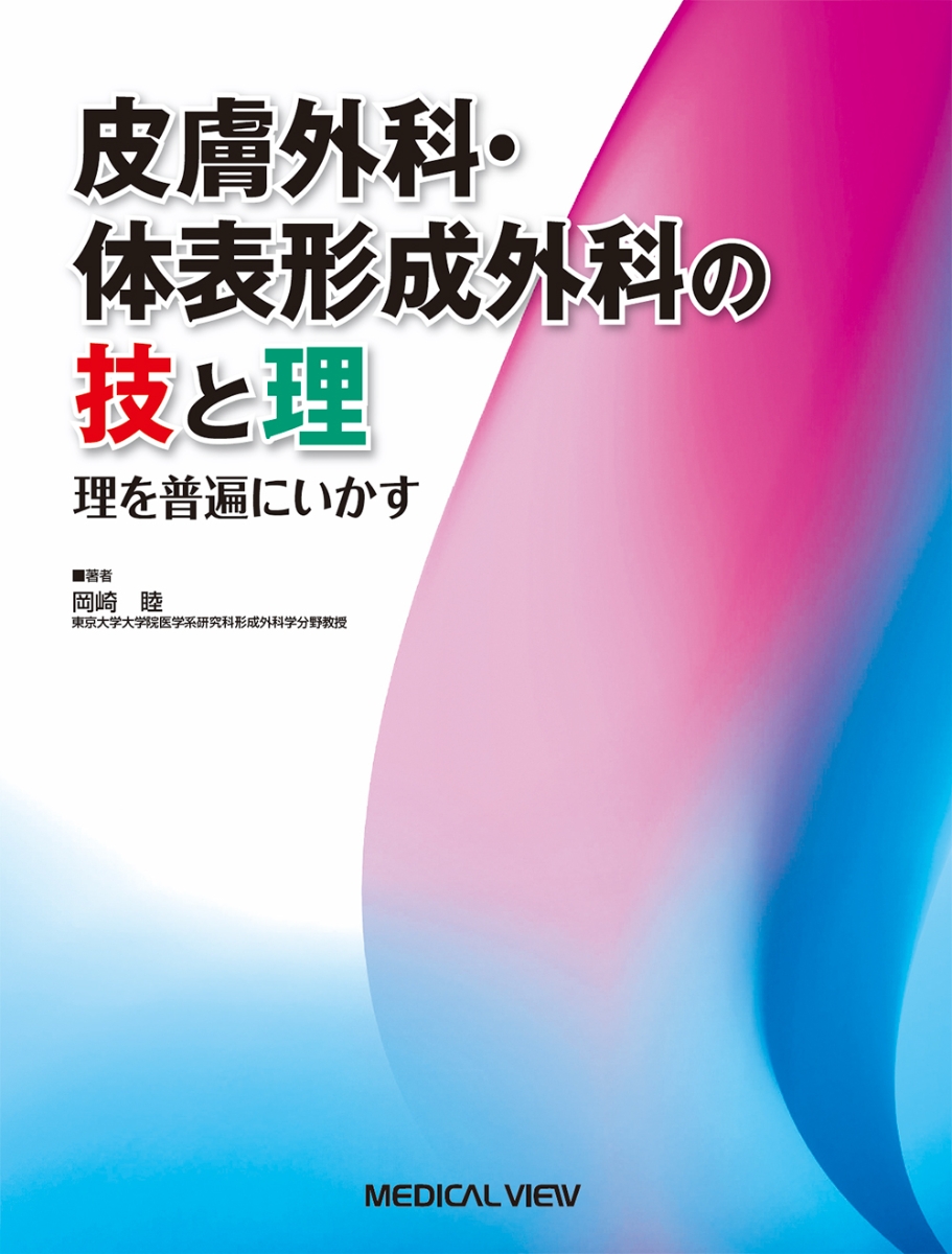 楽天ブックス: 皮膚外科・体表形成外科の技と理 - 理を普遍にいかす 