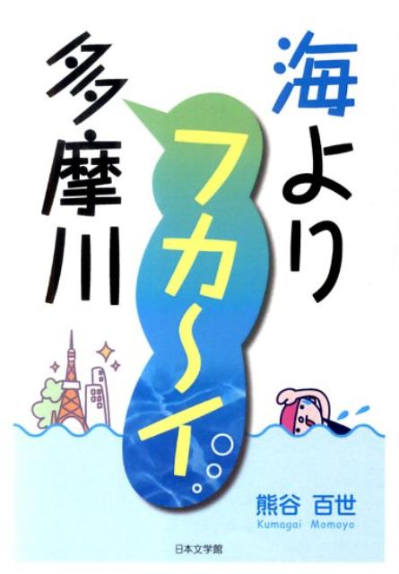 楽天ブックス 海よりフカ イ多摩川 熊谷百世 本