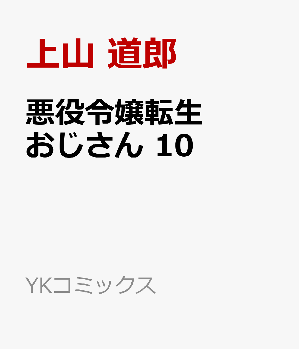 悪役令嬢転生おじさん10（YKコミックス）[上山道郎]