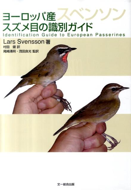 楽天ブックス ヨーロッパ産スズメ目の識別ガイド ラーシュ スベンソン 本