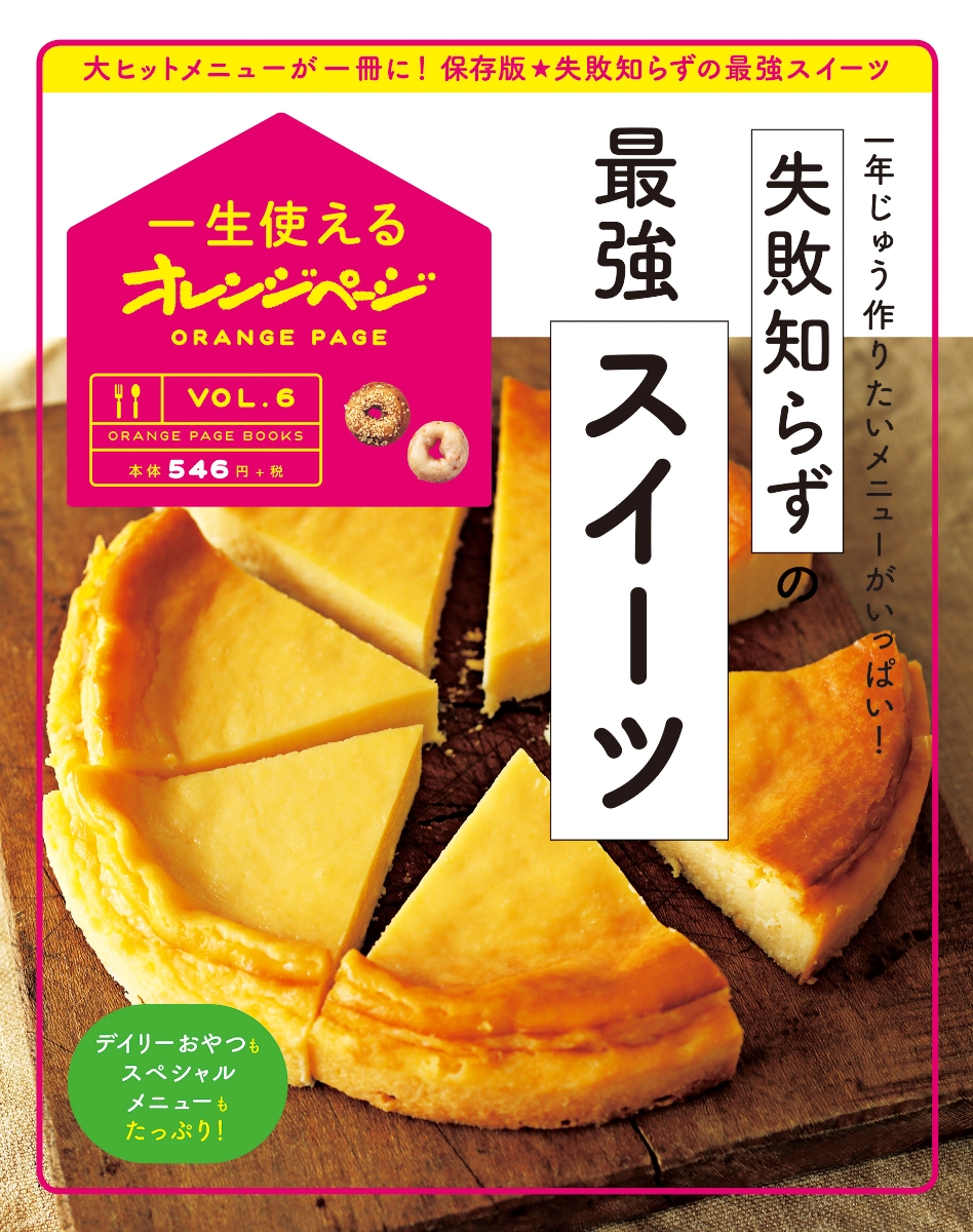 楽天ブックス: 失敗知らずの最強スイーツ - 一年じゅう作りたい