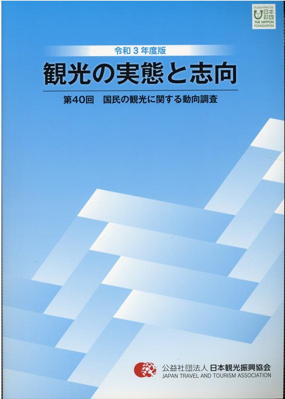 楽天ブックス: 観光の実態と志向（第40回（令和3年度版）） - 国民の観光に関する動向調査 - 日本観光振興協会 - 9784888941921 :  本