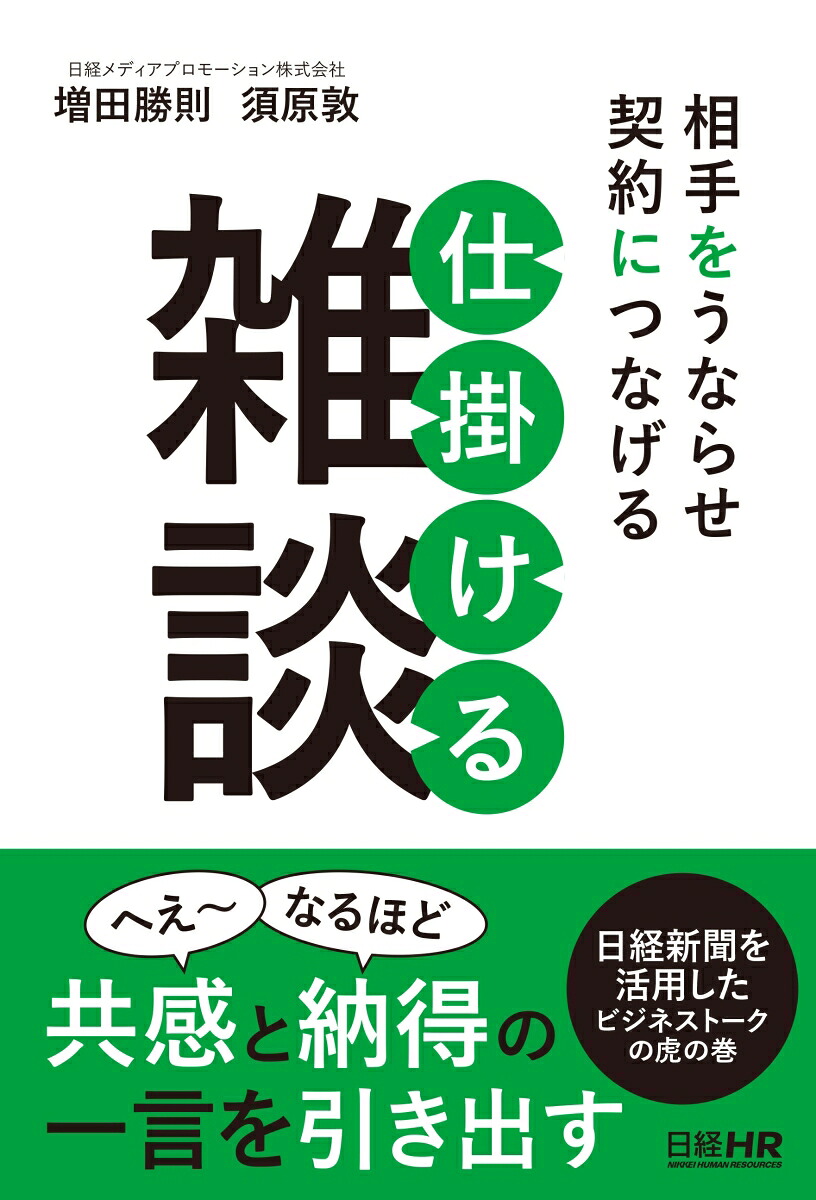 相手をうならせ契約につなげる仕掛ける雑談[増田勝則（日経メディアプロモーション）]