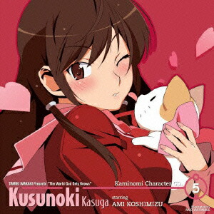 神のみぞ知るセカイ2 キャラクターCD.5 春日楠 starring 小清水亜美画像