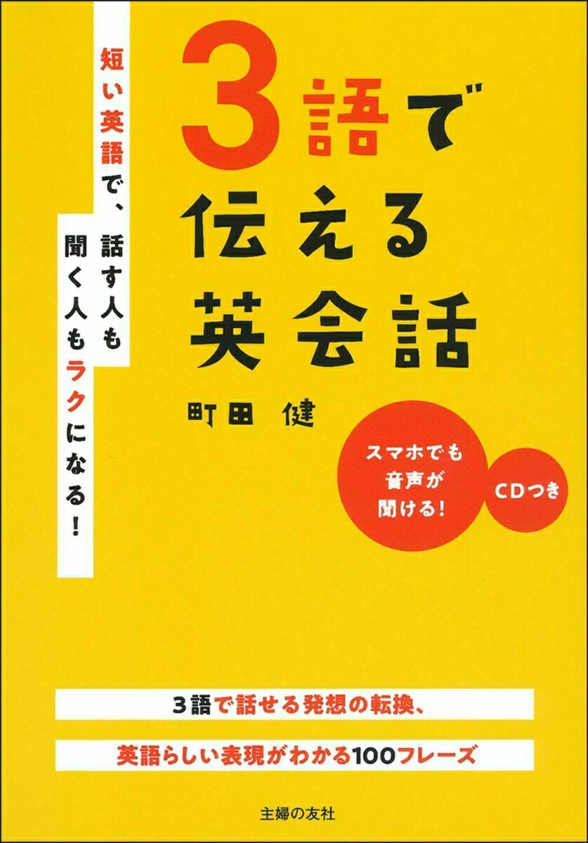 楽天ブックス: CDつき 3語で伝える英会話 - 町田健 - 9784074431922 : 本