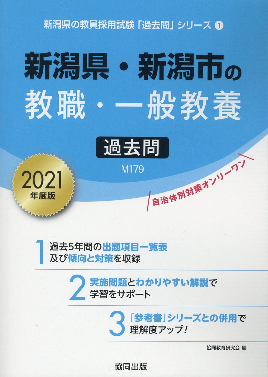 販売 新潟県 新潟市の教職 一般教養 過去問 2023年度版 kead.al