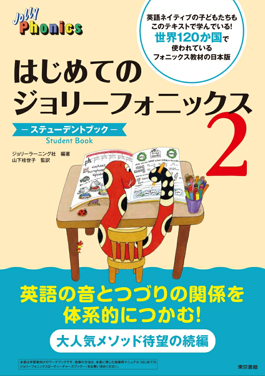 楽天ブックス: はじめてのジョリーフォニックス2：ステューデント