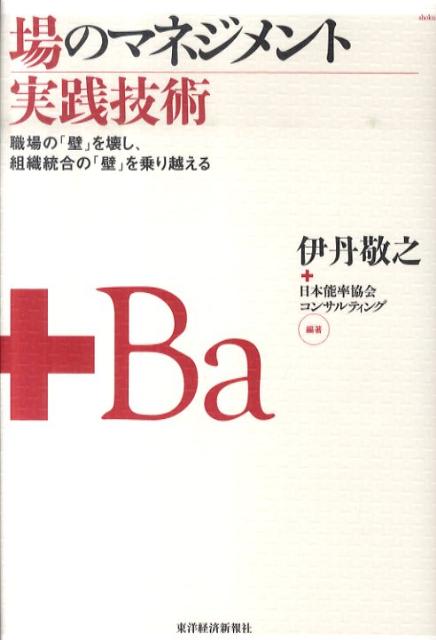 楽天ブックス: 場のマネジメント実践技術 - 職場の「壁」を壊し、組織