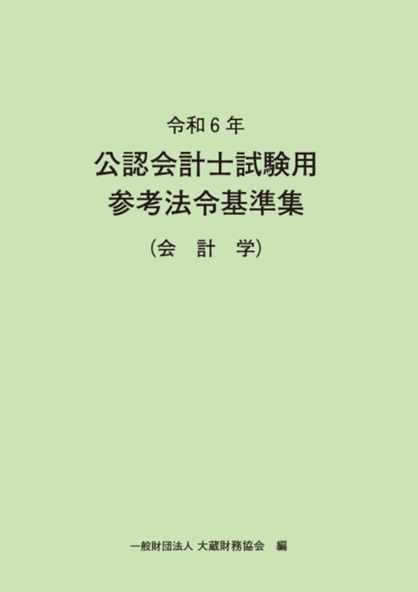 楽天ブックス: 令和6年 公認会計士試験用参考法令基準集（会計学