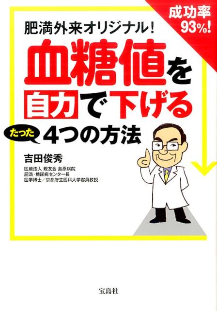 楽天ブックス 血糖値を自力で下げるたった4つの方法 肥満外来オリジナル 吉田俊秀 本
