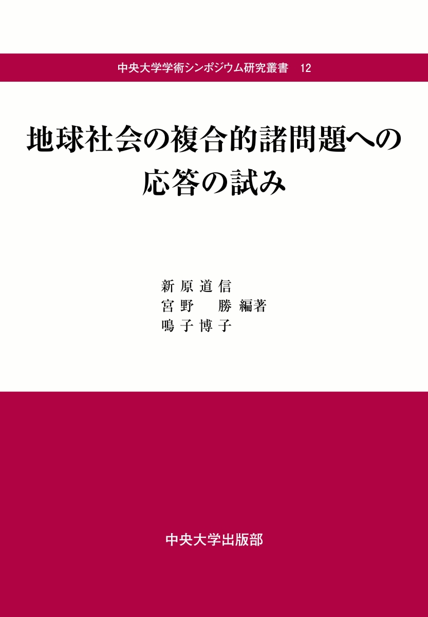 楽天ブックス: 地球社会の複合的諸問題への応答の試み - 新原 道信