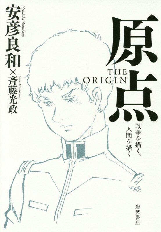 原点TheOrigin戦争を描く、人間を描く[安彦良和]
