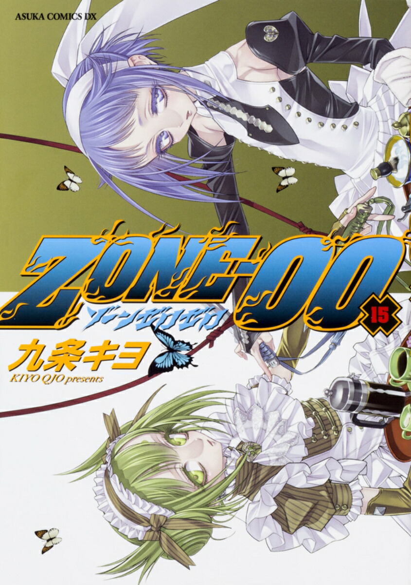 楽天ブックス: ZONE-00 第15巻 - 九条 キヨ - 9784041061923 : 本 楽天ブックス: ZONE-00 第15巻 - 九条 キヨ - 9784041061923 : 本