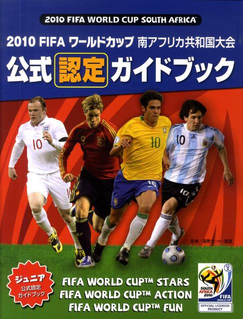 楽天ブックス 10 Fifaワールドカップ南アフリカ共和国大会公式認定ガイドブック ジュニア公式認定ガイドブック 国際サッカー連盟 本