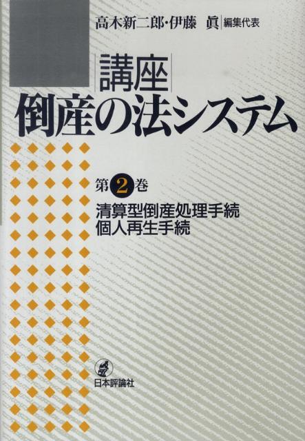 講座倒産の法システム（第2巻）　清算型倒産処理手続・個人再生手続