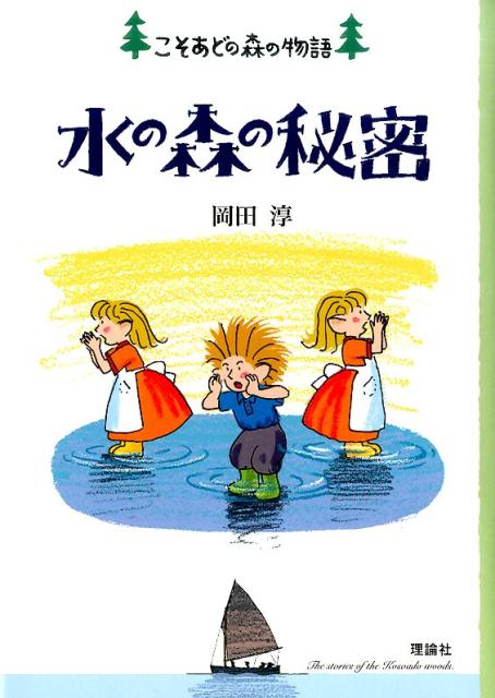 楽天ブックス 水の森の秘密 岡田淳 児童文学作家 本 楽天ブックス 水の森の秘密 岡田淳 児童文学作家 本