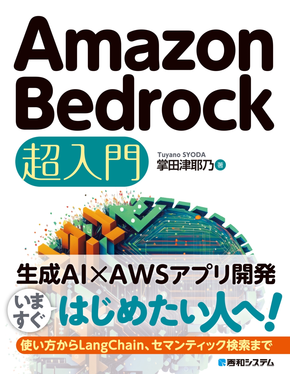 Amazon Bedrock 超入門画像