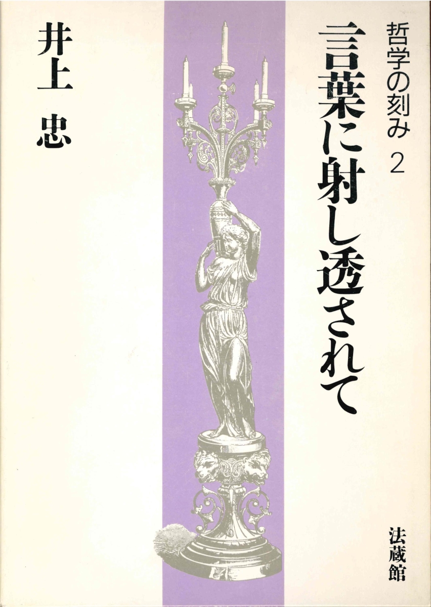 楽天ブックス: 哲学の刻み（2） - 井上 忠 - 9784831871923 : 本