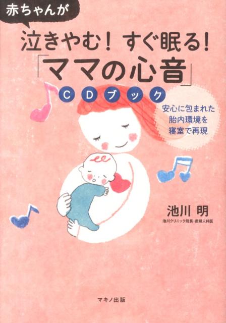 楽天ブックス 赤ちゃんが泣きやむ すぐ眠る ママの心音 Cdブック 池川明 本