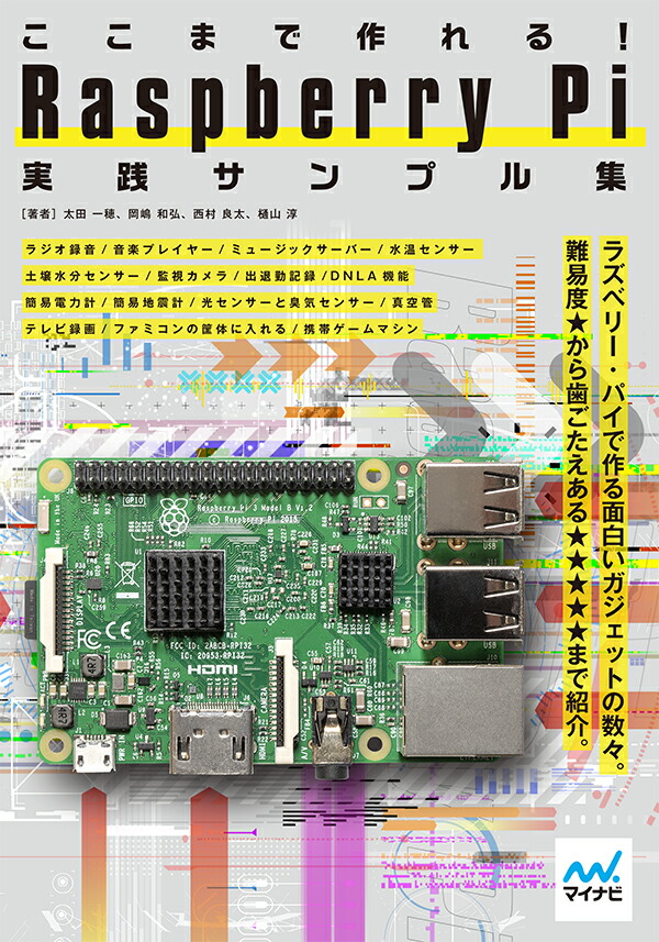 楽天ブックス ここまで作れる Raspberry Pi 実践サンプル集 太田 一穂 本