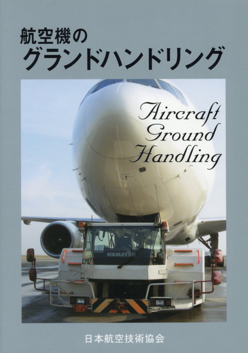 楽天ブックス 航空機のグランドハンドリング第5版 日本航空技術協会 本