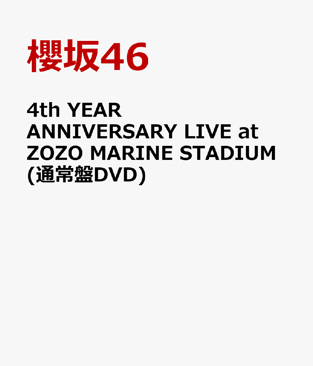 4th YEAR ANNIVERSARY LIVE at ZOZO MARINE STADIUM(通常盤DVD)画像