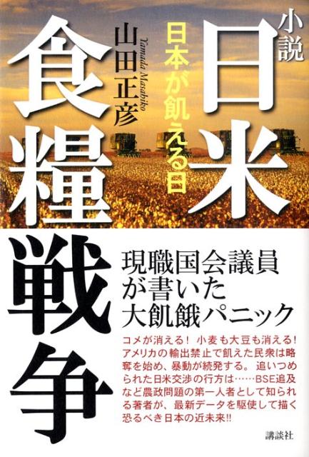 楽天ブックス 小説日米食糧戦争 日本が飢える日 山田正彦 本