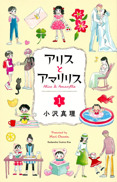 楽天ブックス アリスとアマリリス 1 小沢 真理 本