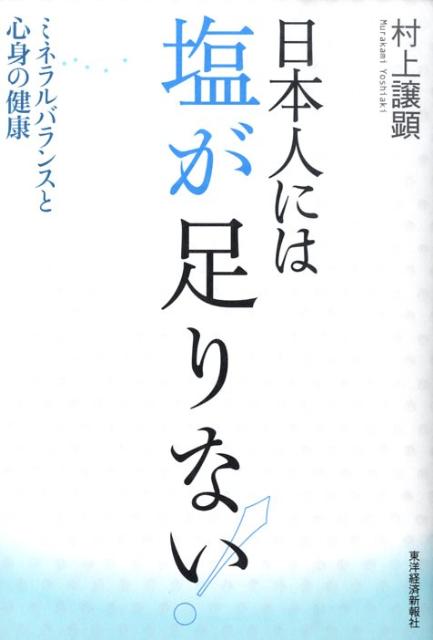 楽天ブックス 日本人には塩が足りない ミネラルバランスと心身の健康 村上譲顕 本