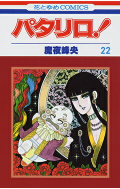 楽天ブックス: パタリロ！（22） - 魔夜峰央 - 9784592111924 : 本