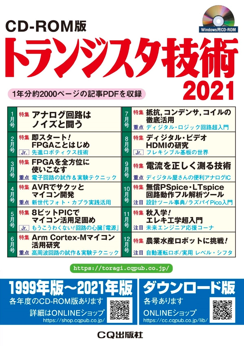 楽天ブックス: CD-ROM版 トランジスタ技術 2021 - 1年分約2000ページの