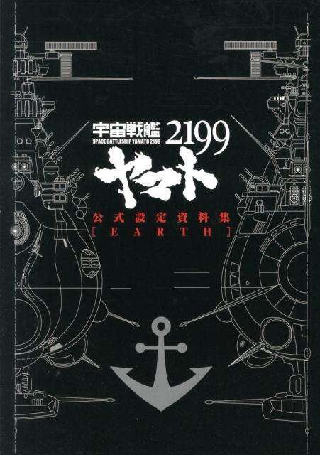 楽天ブックス: 宇宙戦艦ヤマト2199公式設定資料集「EARTH」 - 西崎彰司 - 9784800001924 : 本