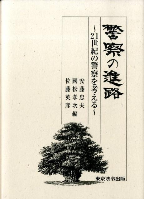 警察の進路 21世紀の警察を考える 中古本・書籍 | ブックオフ
