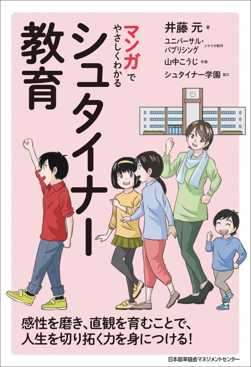 楽天ブックス マンガでやさしくわかるシュタイナー教育 井藤 元 本