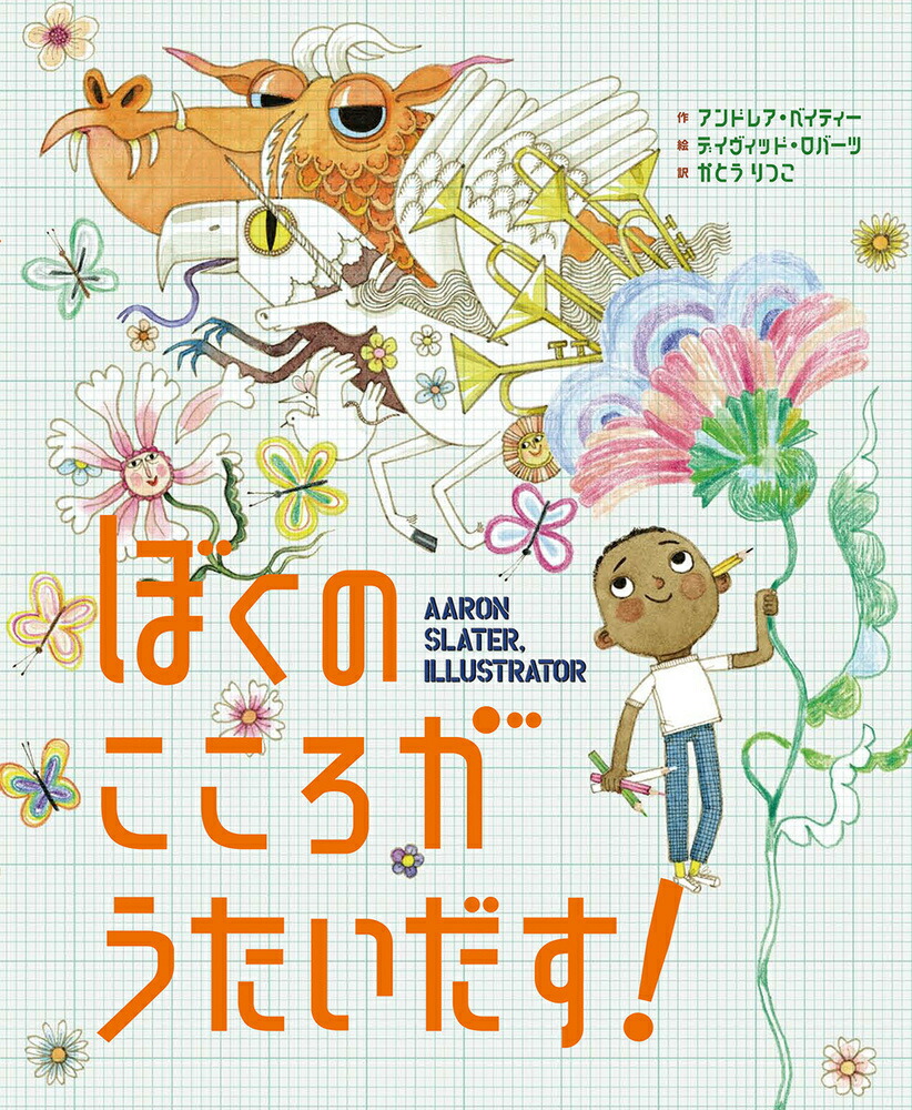 楽天ブックス: ぼくの こころが うたいだす！ - アンドレア