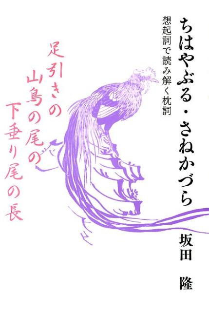 楽天ブックス ちはやぶる さねかづら 想起詞で読み解く枕詞 坂田隆 本