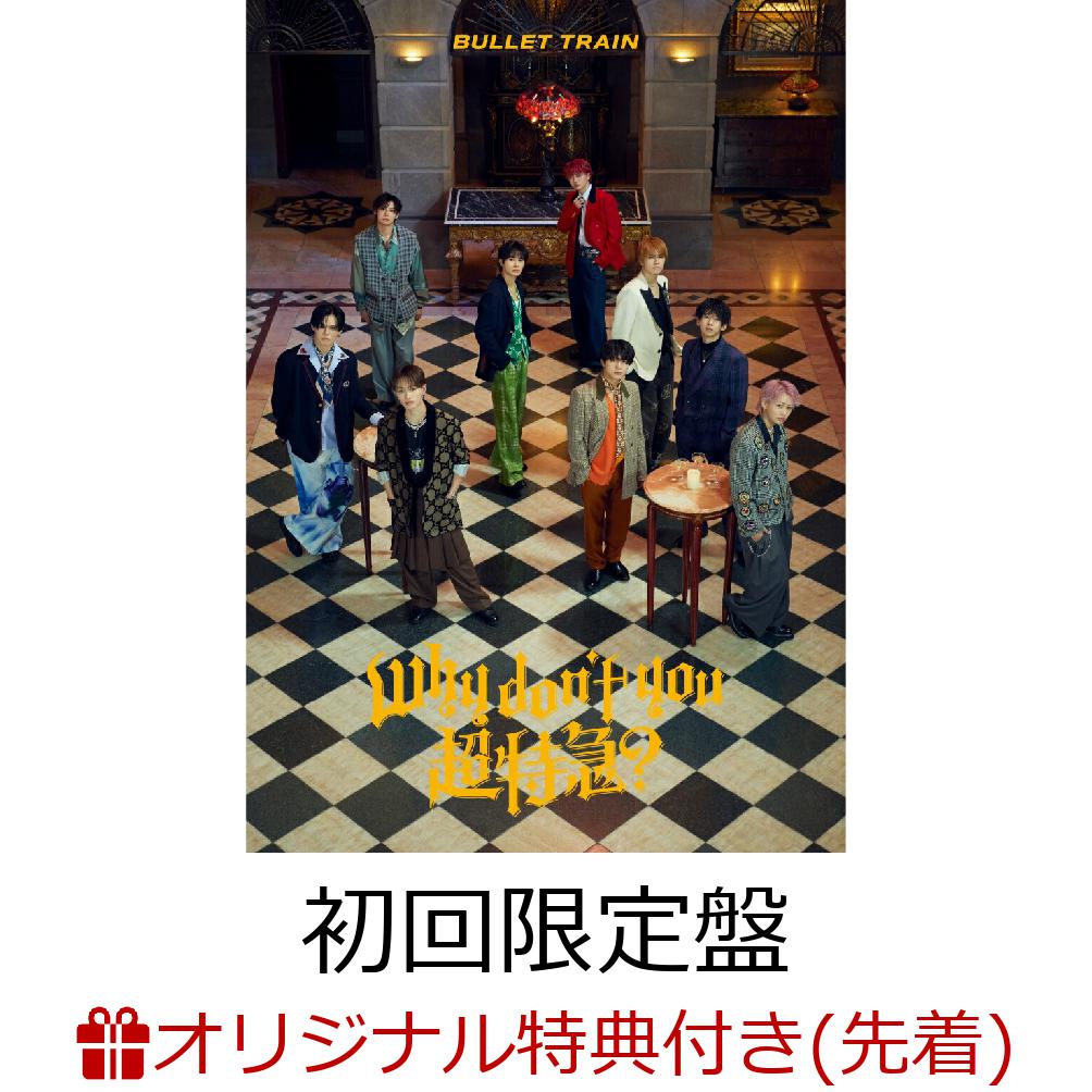 楽天ブックス: 【楽天ブックス限定先着特典】Why don't you 超